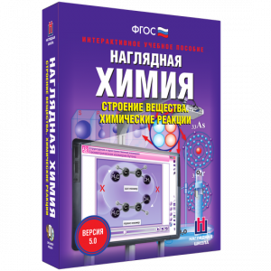 Наглядная химия. Строение вещества. Химические реакции - fgospostavki.ru - Калуга