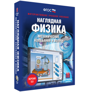 Наглядная физика. Механические колебания и волны - fgospostavki.ru - Калуга