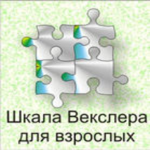 Шкала интеллекта для взрослых  Д. Векслера - fgospostavki.ru - Калуга