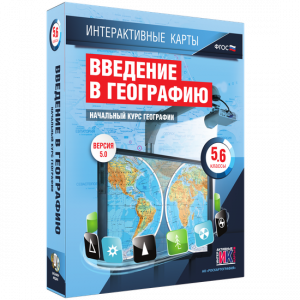 Интерактивные карты. Начальный курс географии. 5–6 классы. - fgospostavki.ru - Калуга