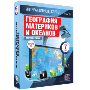 Интерактивные карты. География материков и океанов. 7 класс. Мировой океан. - fgospostavki.ru - Калуга
