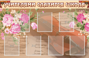 Стенд "Учителями славится школа" - fgospostavki.ru - Калуга