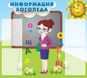Стенд "Информация логопеда" Вариант 3 - fgospostavki.ru - Калуга