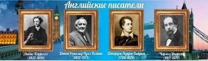 Стенд "Английские писатели" Вариант 2 - fgospostavki.ru - Калуга
