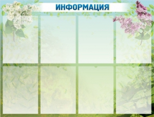 Стенд "Информация" Вариант 12 - fgospostavki.ru - Калуга