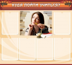 Стенд "Куда пойти учиться" - fgospostavki.ru - Калуга