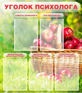 Стенд "Уголок психолога" Вариант 1 - fgospostavki.ru - Калуга