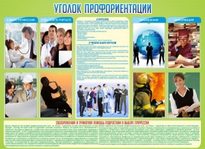 Стенд "Уголок профориентации" - fgospostavki.ru - Калуга