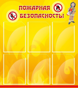 Стенд "Пожарная безопасность" Вариант 1 - fgospostavki.ru - Калуга
