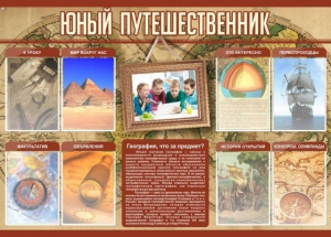 Стенд "Юный путешественник" - fgospostavki.ru - Калуга