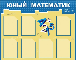 Стенд "Юный математик" - fgospostavki.ru - Калуга