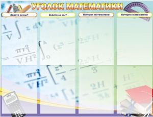 Стенд "Уголок математики" - fgospostavki.ru - Калуга