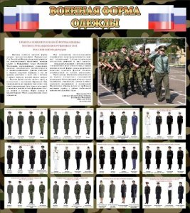 Стенд "Военная форма одежды (флаг РФ)" - fgospostavki.ru - Калуга