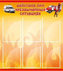 Стенд "Действия при ЧС" - fgospostavki.ru - Калуга