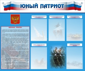 Стенд "Юный патриот" - fgospostavki.ru - Калуга