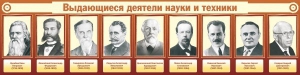 Стенд "Выдающиеся деятели науки и техники" - fgospostavki.ru - Калуга