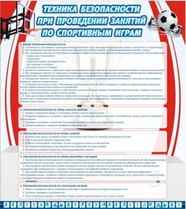 Стенд "Техника безопасности занятий по спортивным играм" - fgospostavki.ru - Калуга