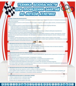 Стенд "Техника безопасности занятий по легкой атлетике" - fgospostavki.ru - Калуга