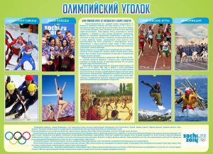 Стенд "Олимпийский уголок" - fgospostavki.ru - Калуга