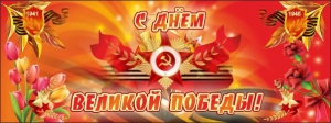 Баннер "С днем Великой Победы" - fgospostavki.ru - Калуга