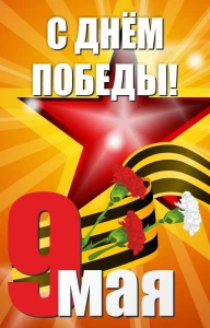 Баннер "С днем Победы" Вариант 3 - fgospostavki.ru - Калуга