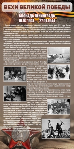 Стенд "Блокада Ленинграда" - fgospostavki.ru - Калуга
