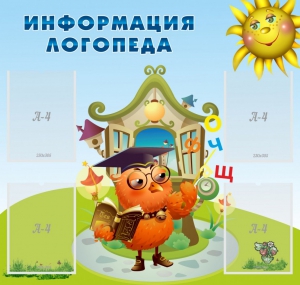 Стенд "Информация логопеда" Вариант 4 - fgospostavki.ru - Калуга