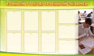 Стенд "Единый государственный экзамен" Вариант 2 - fgospostavki.ru - Калуга