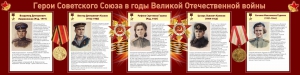 Стенд "Герои Советского союза в годы Великой Отечественной войны" Вариант 2 - fgospostavki.ru - Калуга