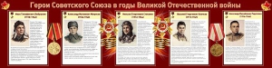 Стенд "Герои Советского Союза в годы Великой Отечественной войны" Вариант 1 - fgospostavki.ru - Калуга