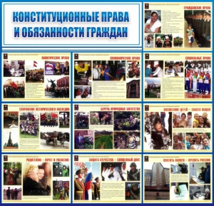 Стенд "Конституционные права и обязанности граждан" - fgospostavki.ru - Калуга