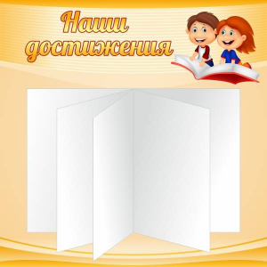Стенд "Наши достижения" Вариант 2 - fgospostavki.ru - Калуга