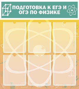 Стенд "Подготовка к ЕГЭ и ОГЭ по физике (6 карманов)" - fgospostavki.ru - Калуга