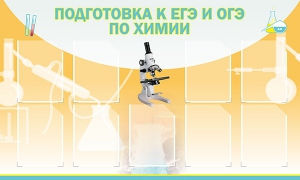 Стенд "Подготовка к ЕГЭ и ОГЭ по химии (9 карманов)" - fgospostavki.ru - Калуга