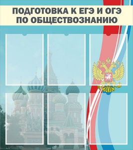 Стенд "Подготовка к ЕГЭ и ОГЭ по обществознанию (6 карманов)" - fgospostavki.ru - Калуга