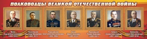 Стенд "Полководцы Великой Отечественной войны" Вариант 2 - fgospostavki.ru - Калуга