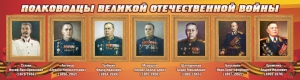 Стенд "Полководцы Великой Отечественной войны" Вариант 3 - fgospostavki.ru - Калуга