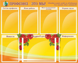 Стенд "Профсоюз-это мы!" - fgospostavki.ru - Калуга