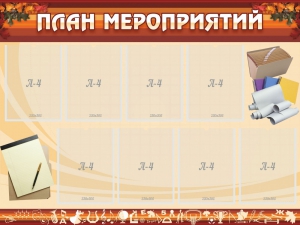 Стенд "План мероприятий" - fgospostavki.ru - Калуга
