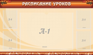 Стенд "Расписание занятий" Вариант 2 - fgospostavki.ru - Калуга