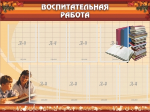 Стенд "Воспитательная работа" - fgospostavki.ru - Калуга