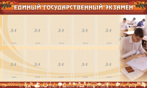 Стенд "Единый государственный экзамен" Вариант 1 - fgospostavki.ru - Калуга