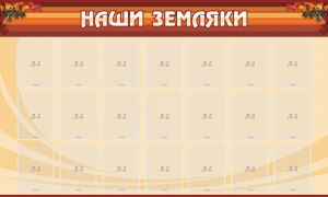 Стенд "Наши земляки" - fgospostavki.ru - Калуга