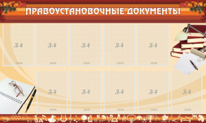 Стенд "ПРАВОУСТАНАВЛИВАЮЩИЕ ДОКУМЕНТЫ" - fgospostavki.ru - Калуга
