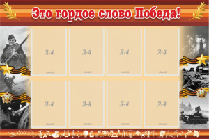 Стенд "Это гордое слово Победа!" - fgospostavki.ru - Калуга