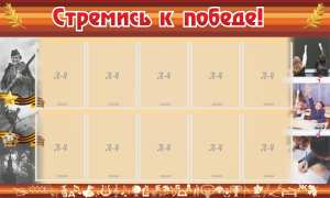 Стенд "Стремись к победе!" - fgospostavki.ru - Калуга