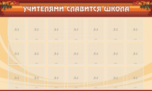 Стенд "Учителями славится школа" - fgospostavki.ru - Калуга