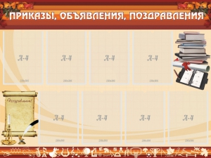 Стенд "Приказы, объявления, поздравления" - fgospostavki.ru - Калуга