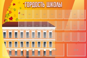 Стенд "Гордость школы" Вариант 1 - fgospostavki.ru - Калуга