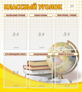 Стенд "Классный уголок" № 7 - fgospostavki.ru - Калуга